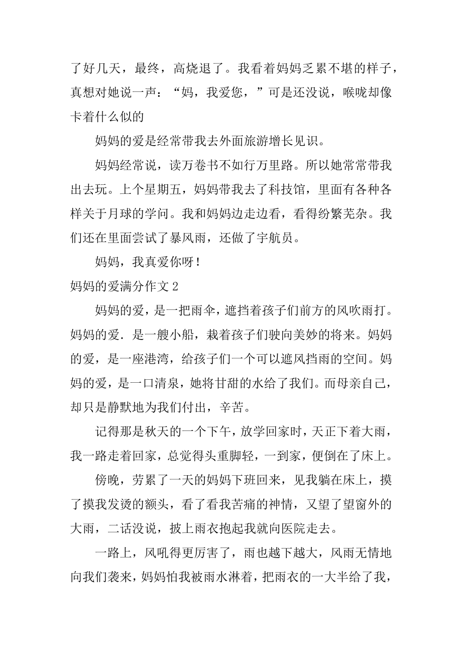 妈妈的爱满分作文范文.docx_第2页