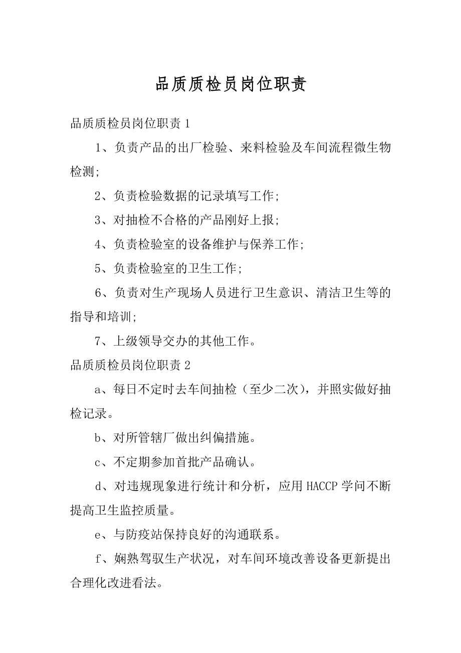 品质质检员岗位职责汇编.docx_第1页