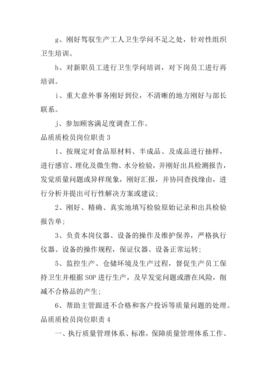 品质质检员岗位职责汇编.docx_第2页