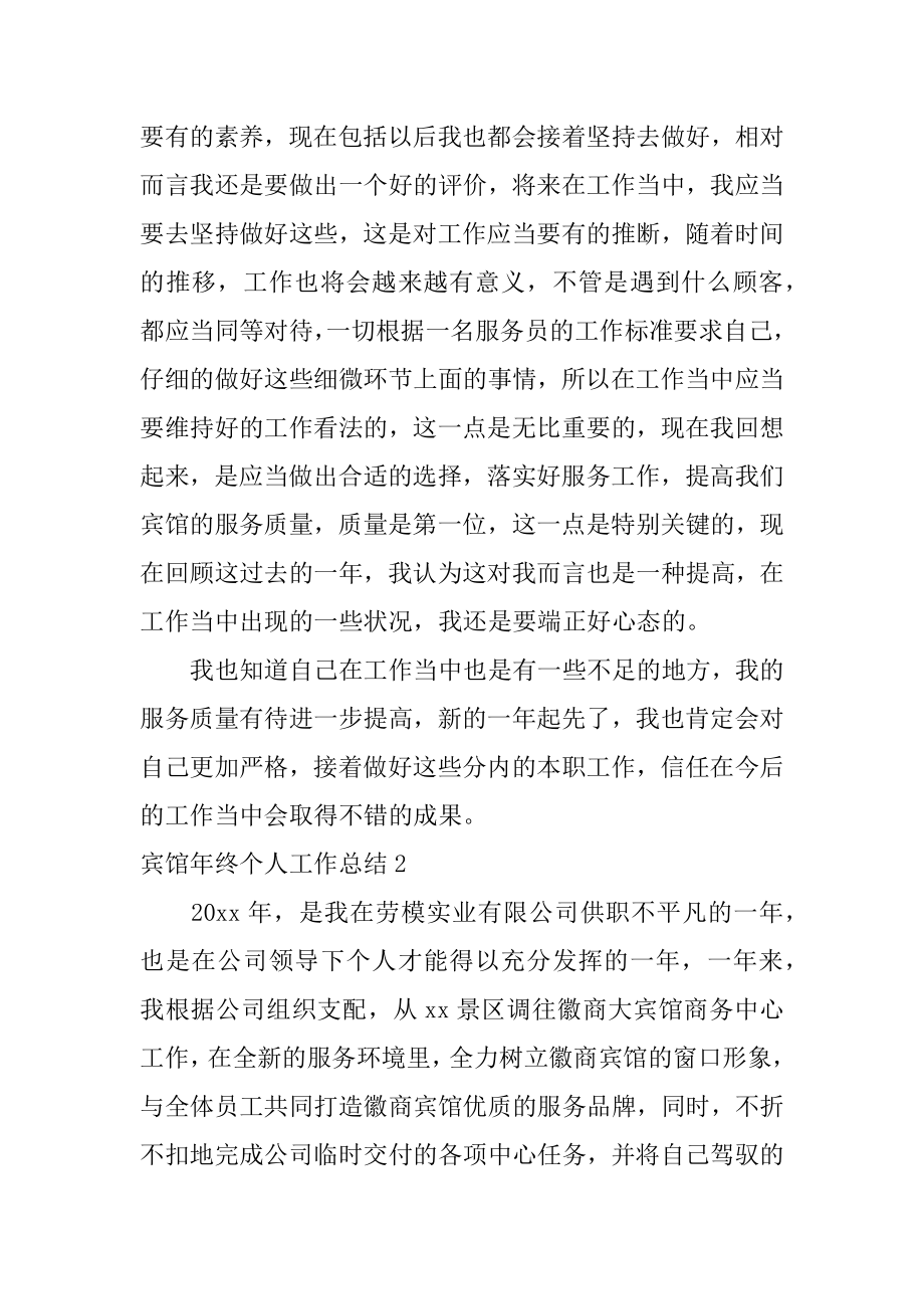 宾馆年终个人工作总结范文.docx_第2页