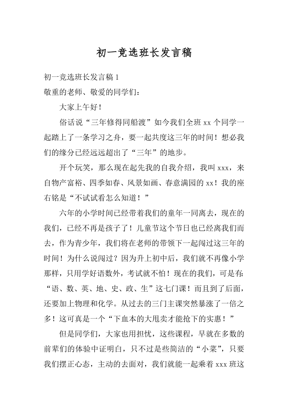 初一竞选班长发言稿汇编.docx_第1页