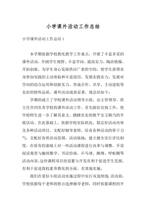 小学课外活动工作总结精编.docx