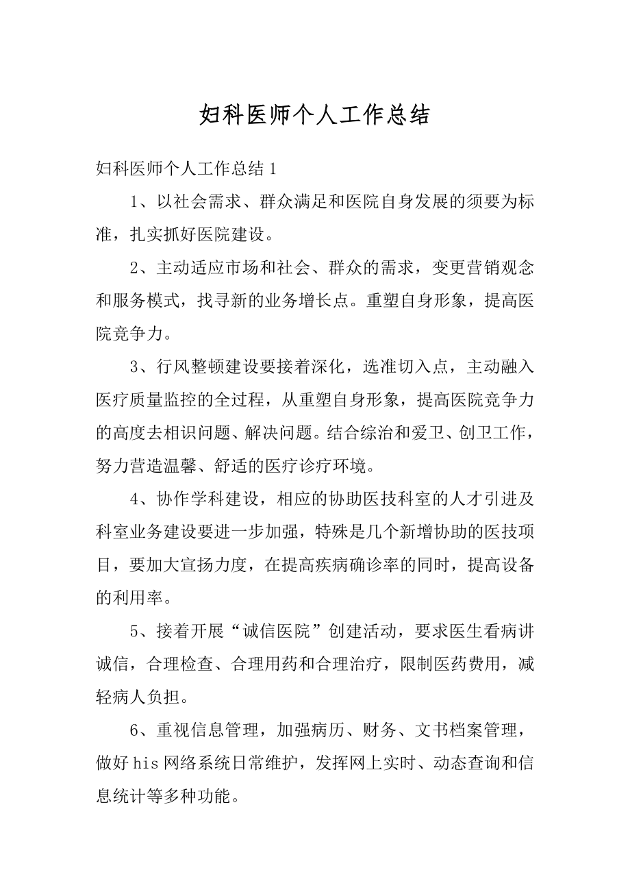 妇科医师个人工作总结汇总.docx_第1页