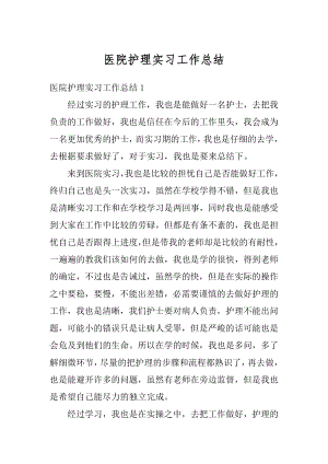 医院护理实习工作总结精编.docx