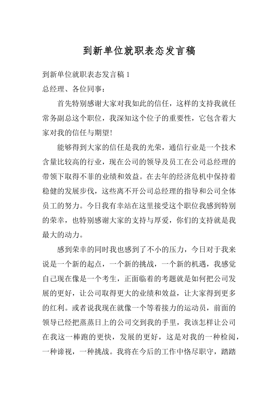 到新单位就职表态发言稿最新.docx_第1页