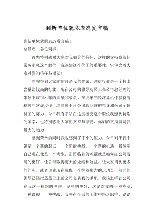 到新单位就职表态发言稿最新.docx