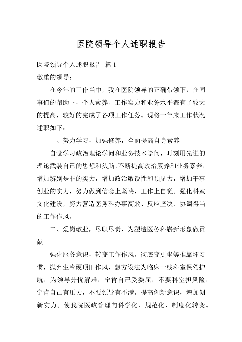 医院领导个人述职报告例文.docx_第1页