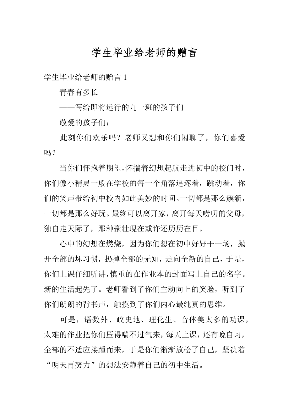 学生毕业给老师的赠言精编.docx_第1页