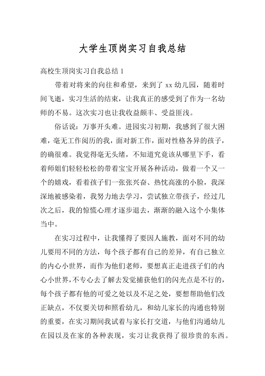 大学生顶岗实习自我总结汇总.docx_第1页