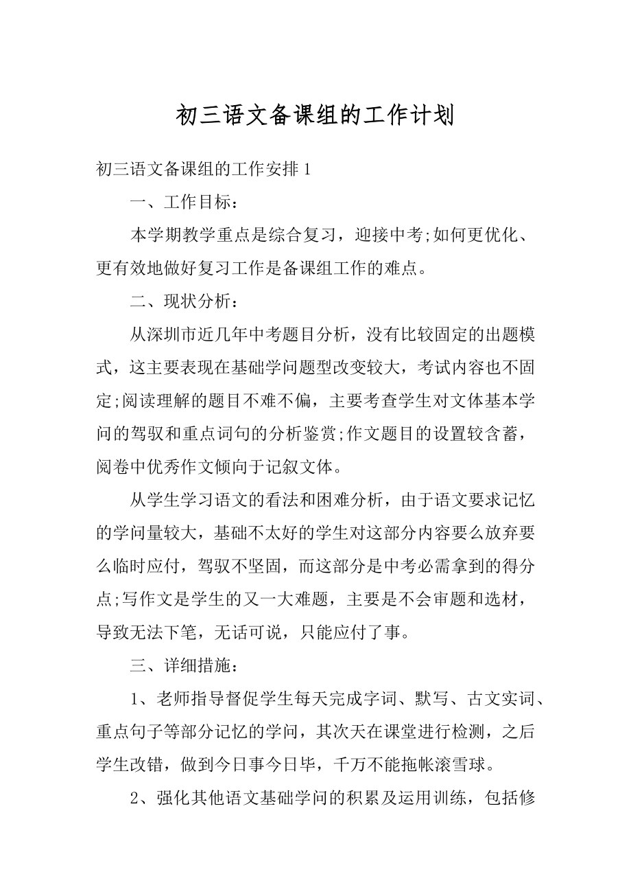 初三语文备课组的工作计划精编.docx_第1页