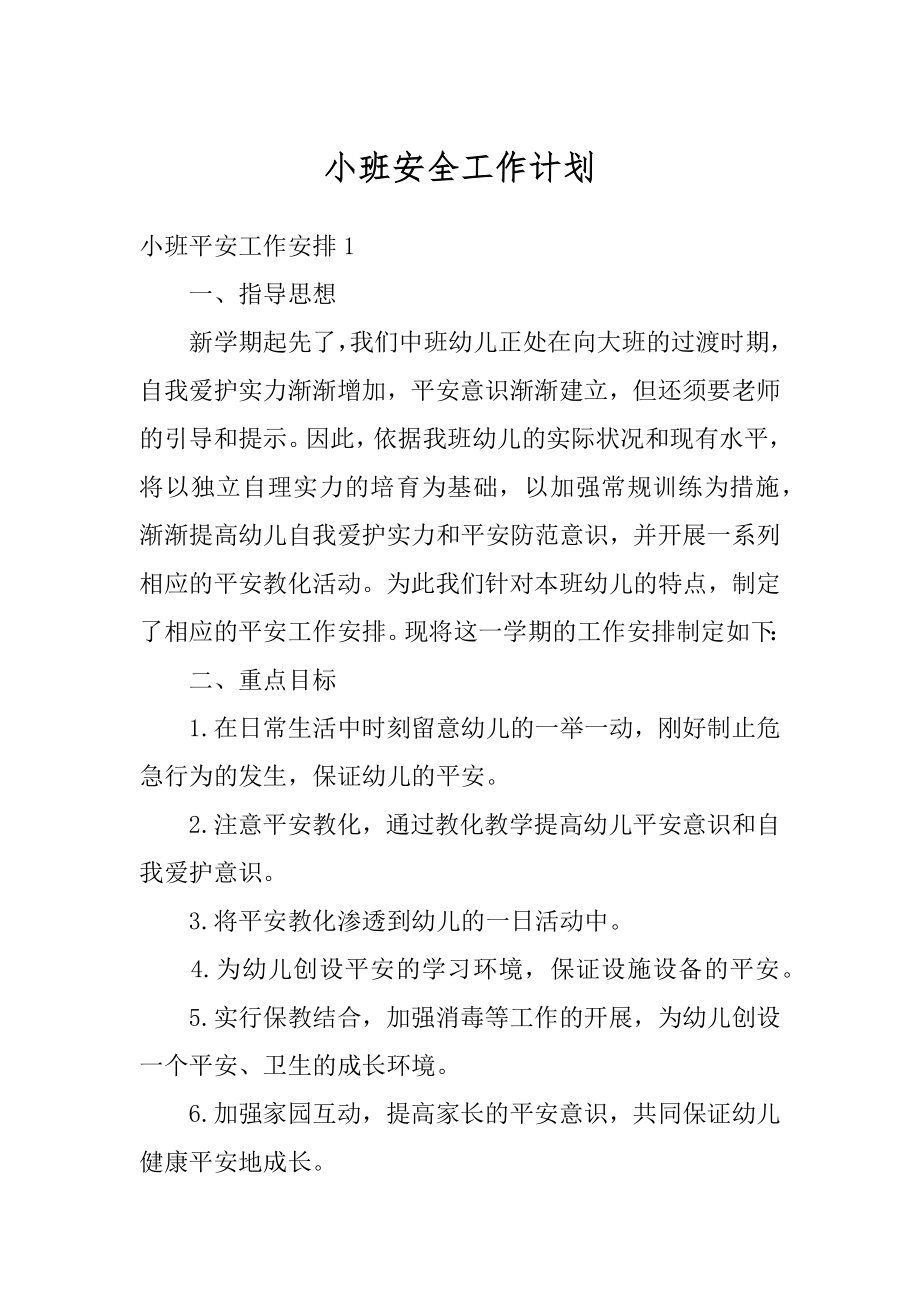 小班安全工作计划汇总.docx_第1页