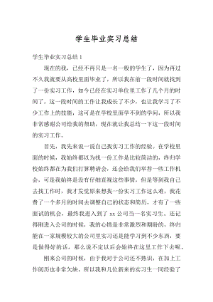 学生毕业实习总结汇总.docx