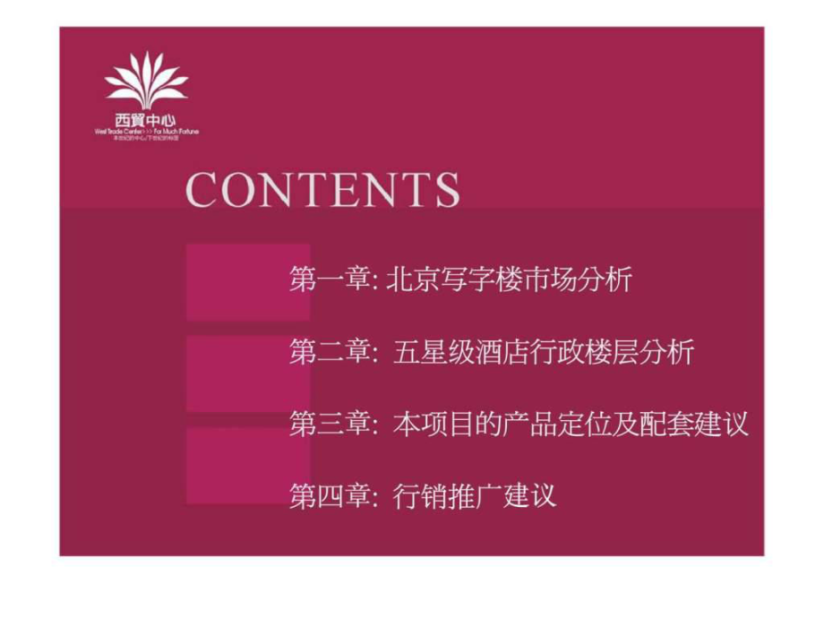 最新北京西贸中心整合行销方案ppt课件.ppt_第2页