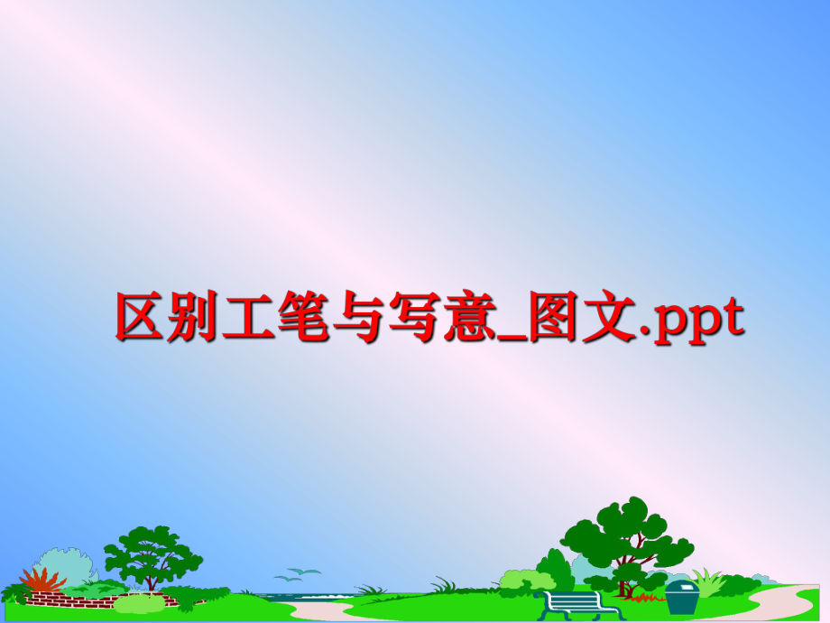 最新区别工笔与写意_图文.pptPPT课件.ppt_第1页