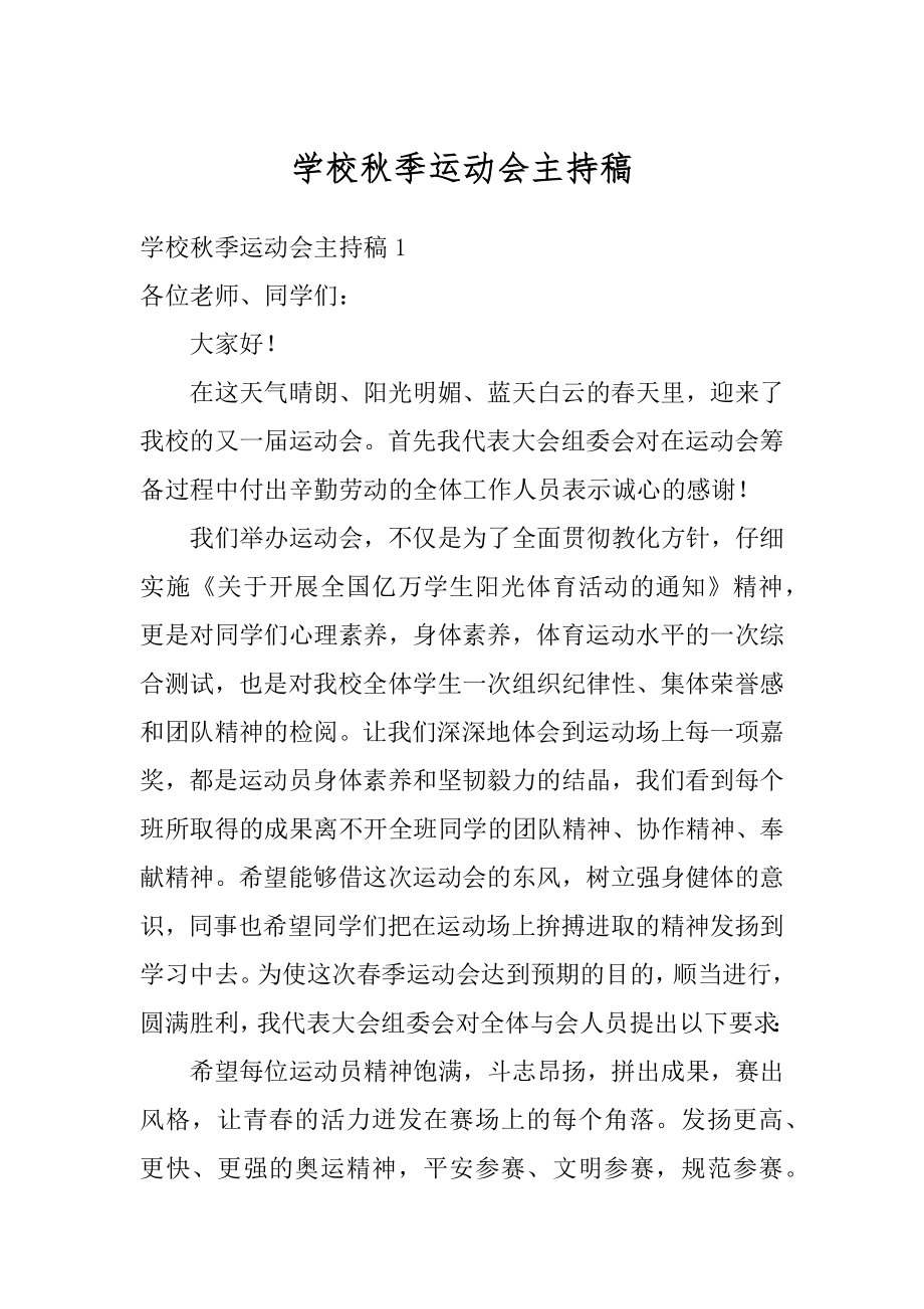 学校秋季运动会主持稿汇编.docx_第1页