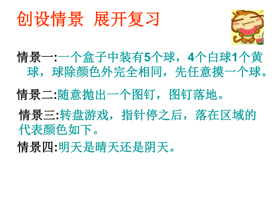 最新北师大六下总复习《可能性》PPT课件.ppt_第2页