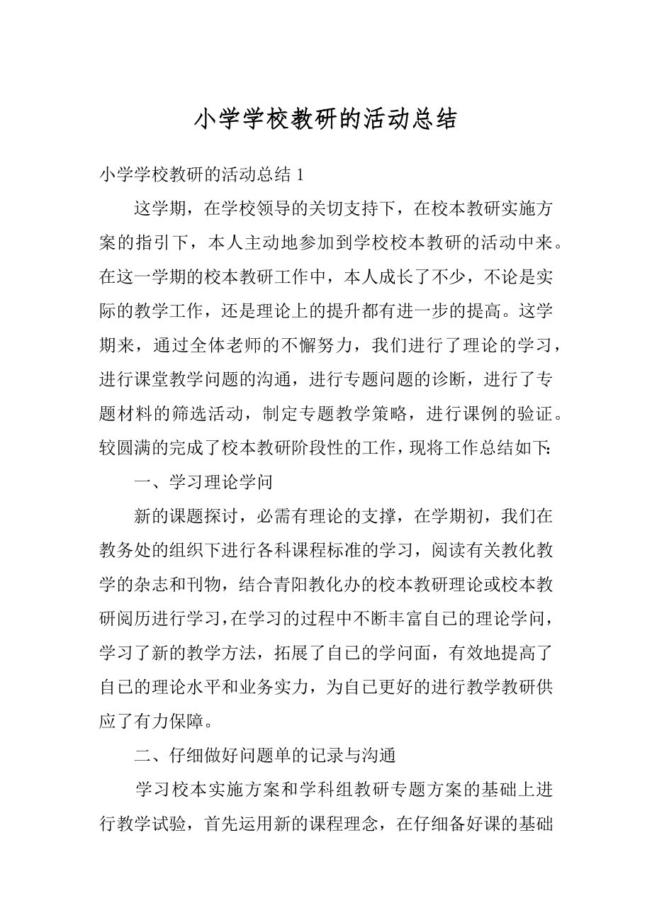 小学学校教研的活动总结范文.docx_第1页