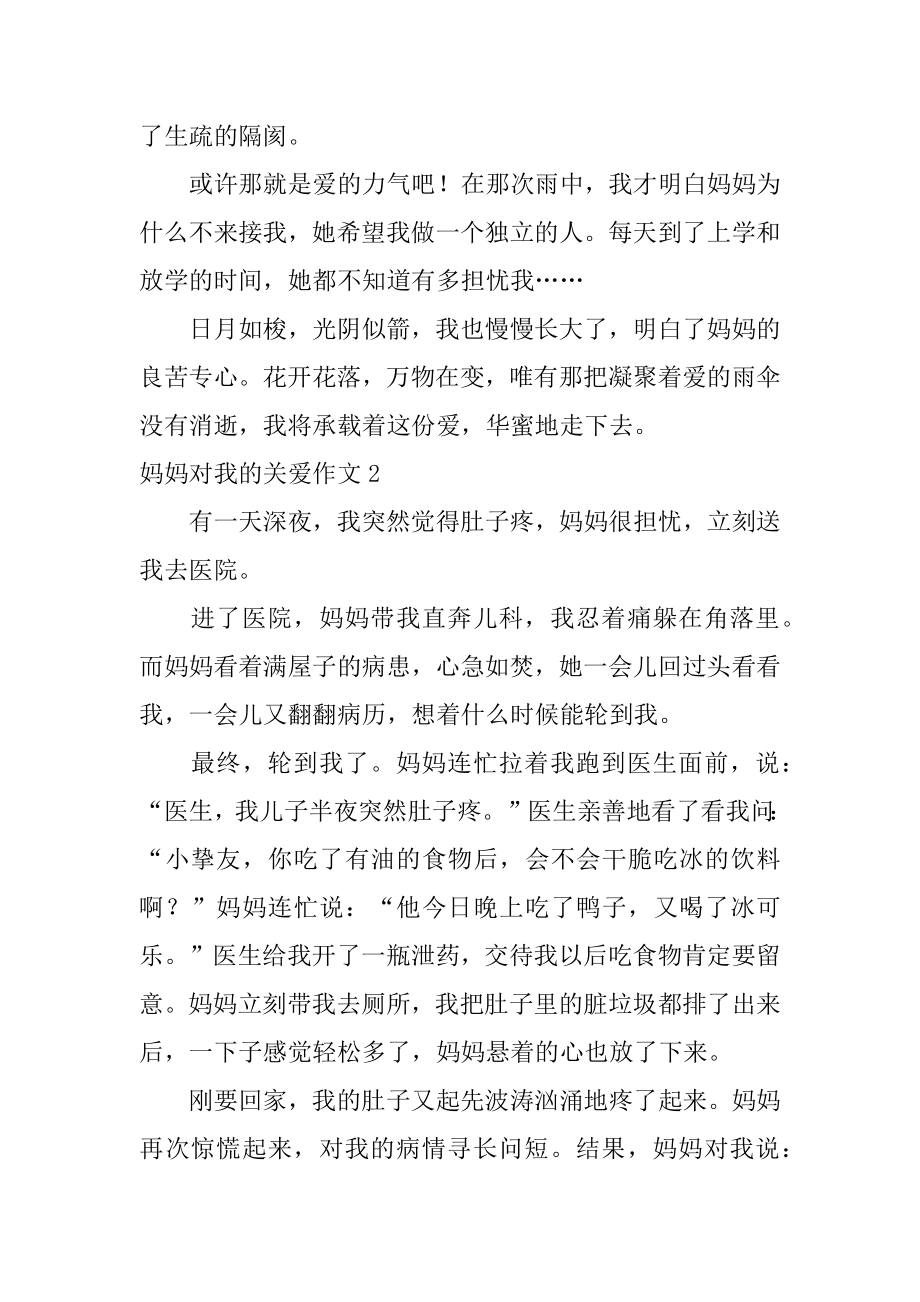 妈妈对我的关爱作文汇编.docx_第2页