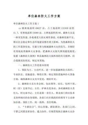 单位森林防火工作方案汇编.docx