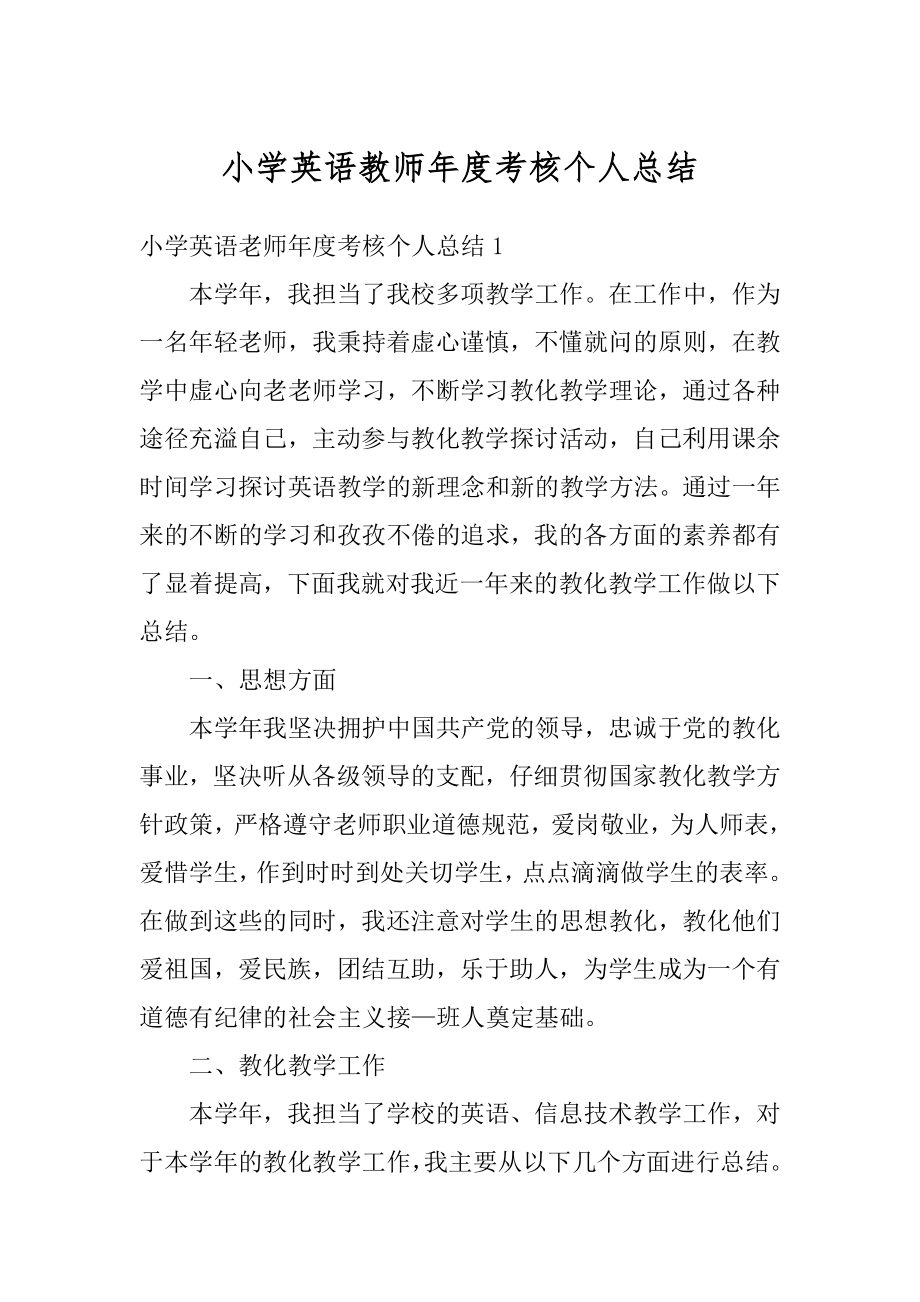 小学英语教师年度考核个人总结范本.docx_第1页