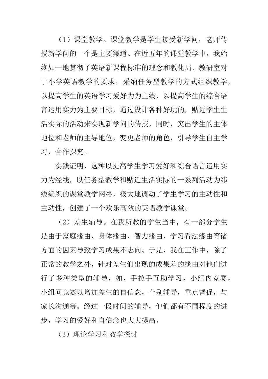 小学英语教师年度考核个人总结范本.docx_第2页