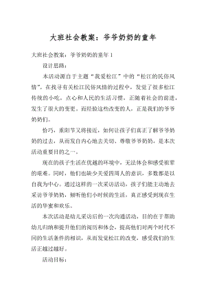 大班社会教案：爷爷奶奶的童年最新.docx