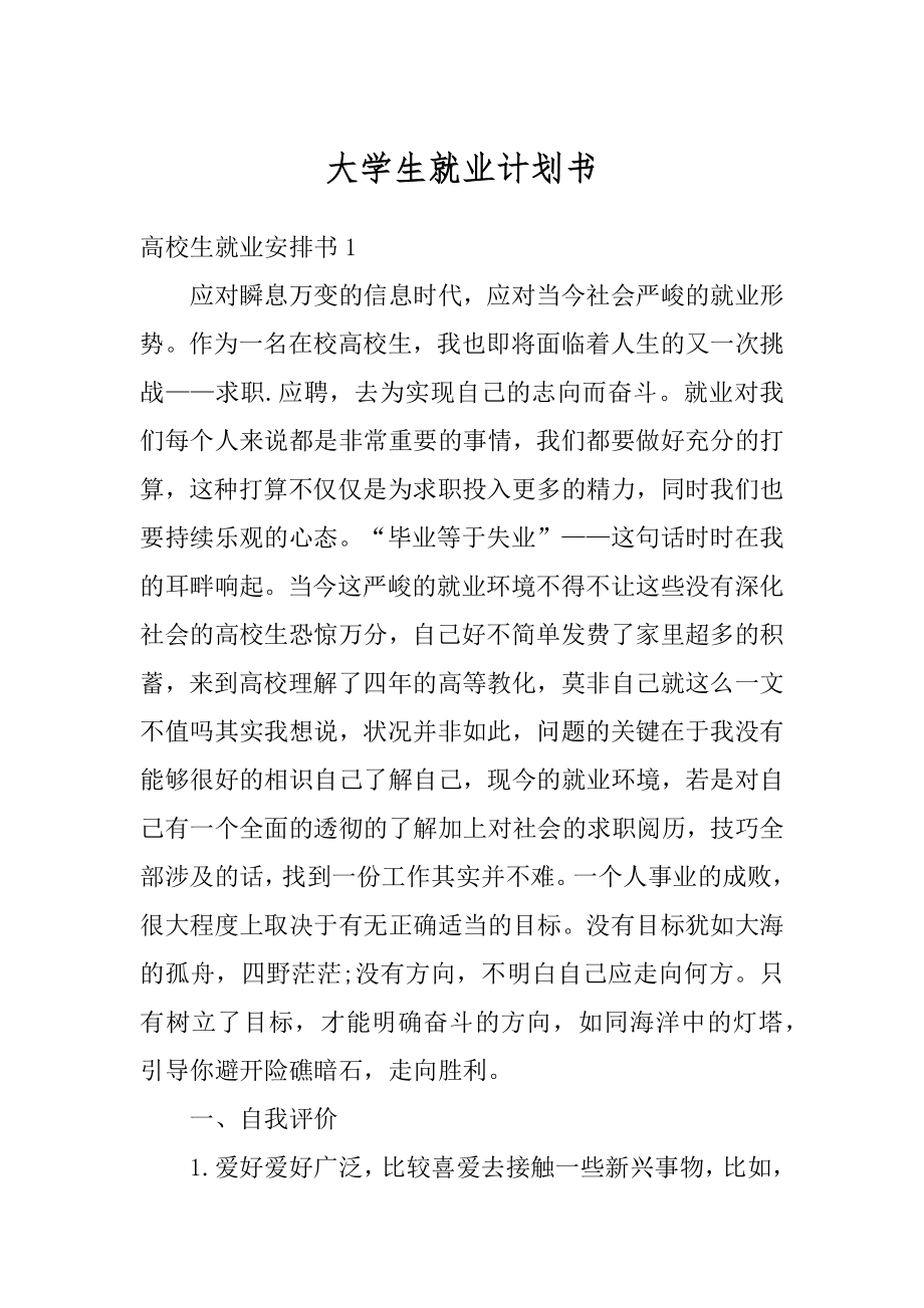 大学生就业计划书汇编.docx_第1页