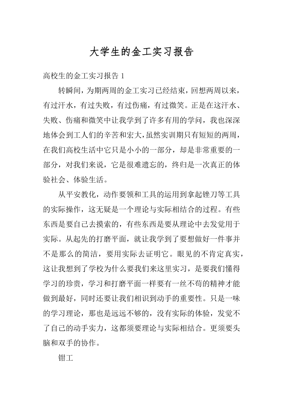 大学生的金工实习报告优质.docx_第1页