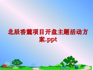 最新北辰香麓项目开盘主题活动方案.pptppt课件.ppt