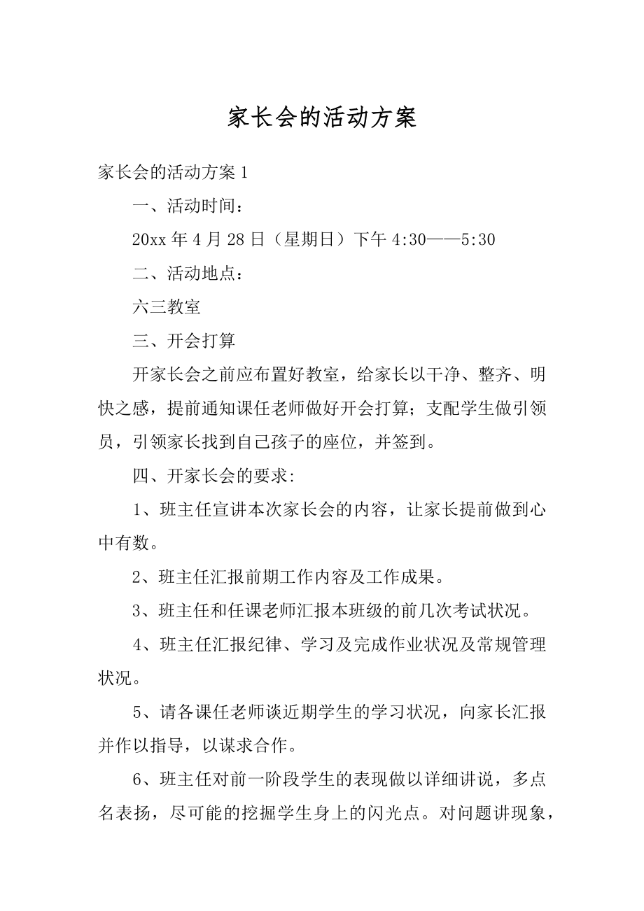 家长会的活动方案最新.docx_第1页