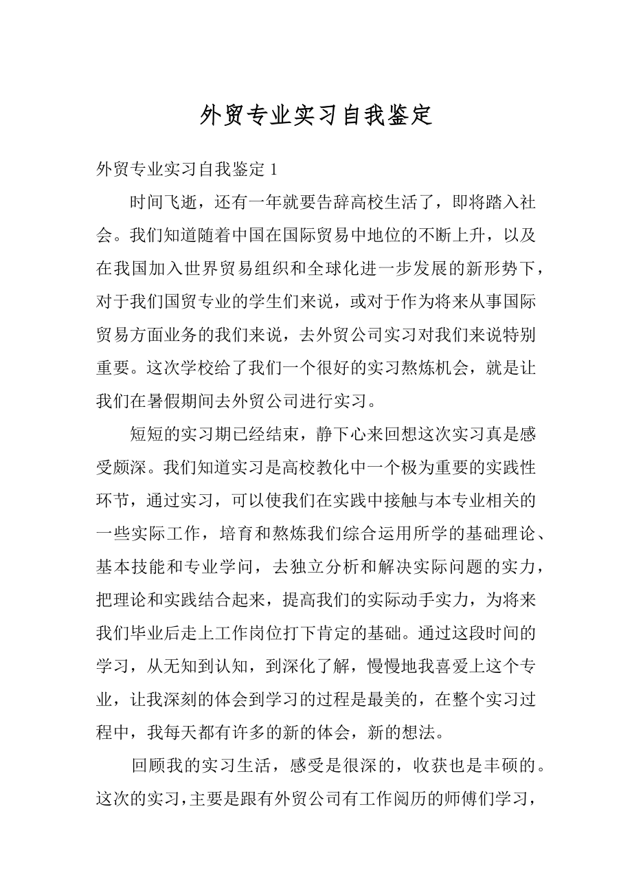 外贸专业实习自我鉴定范例.docx_第1页