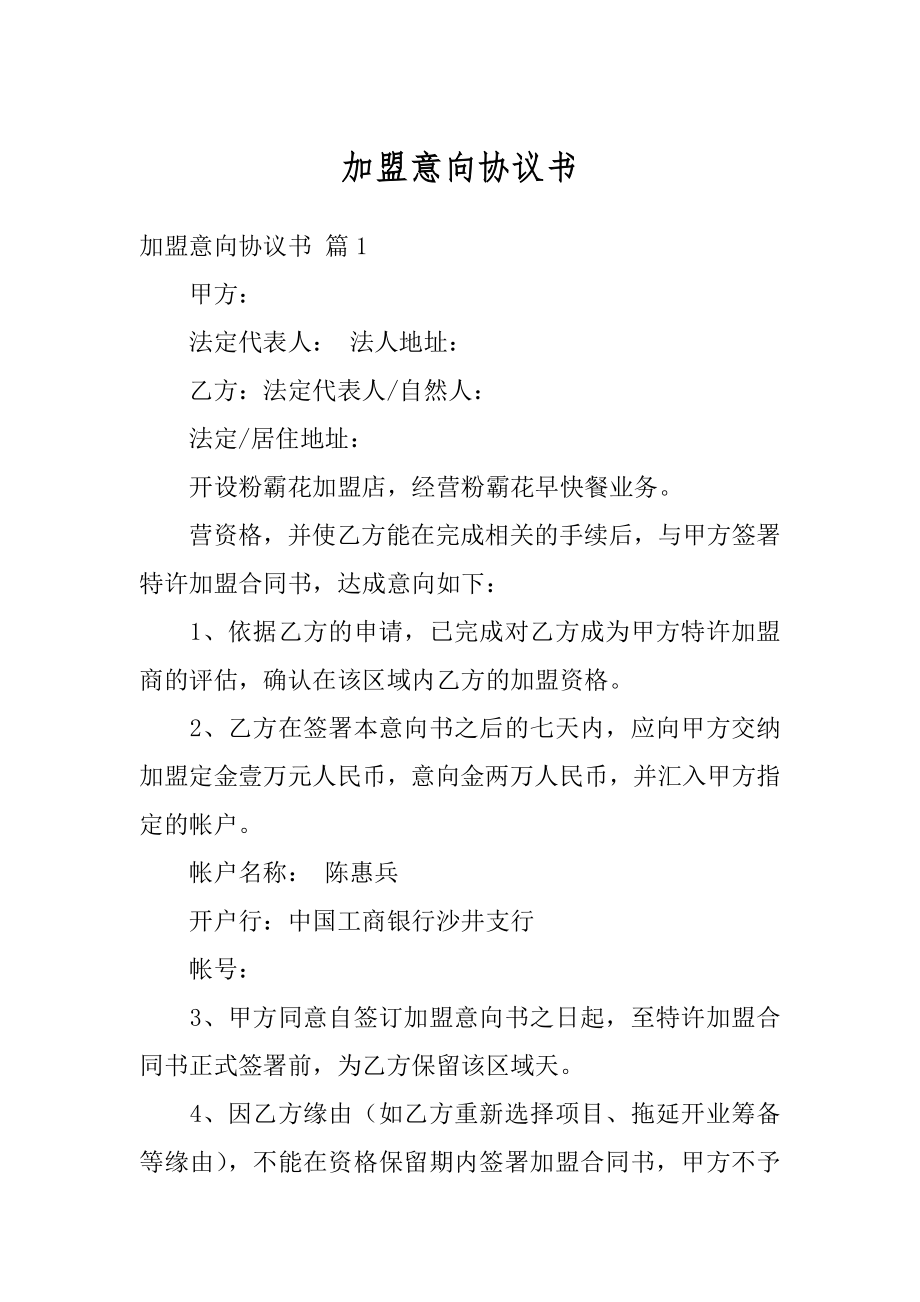 加盟意向协议书汇总.docx_第1页