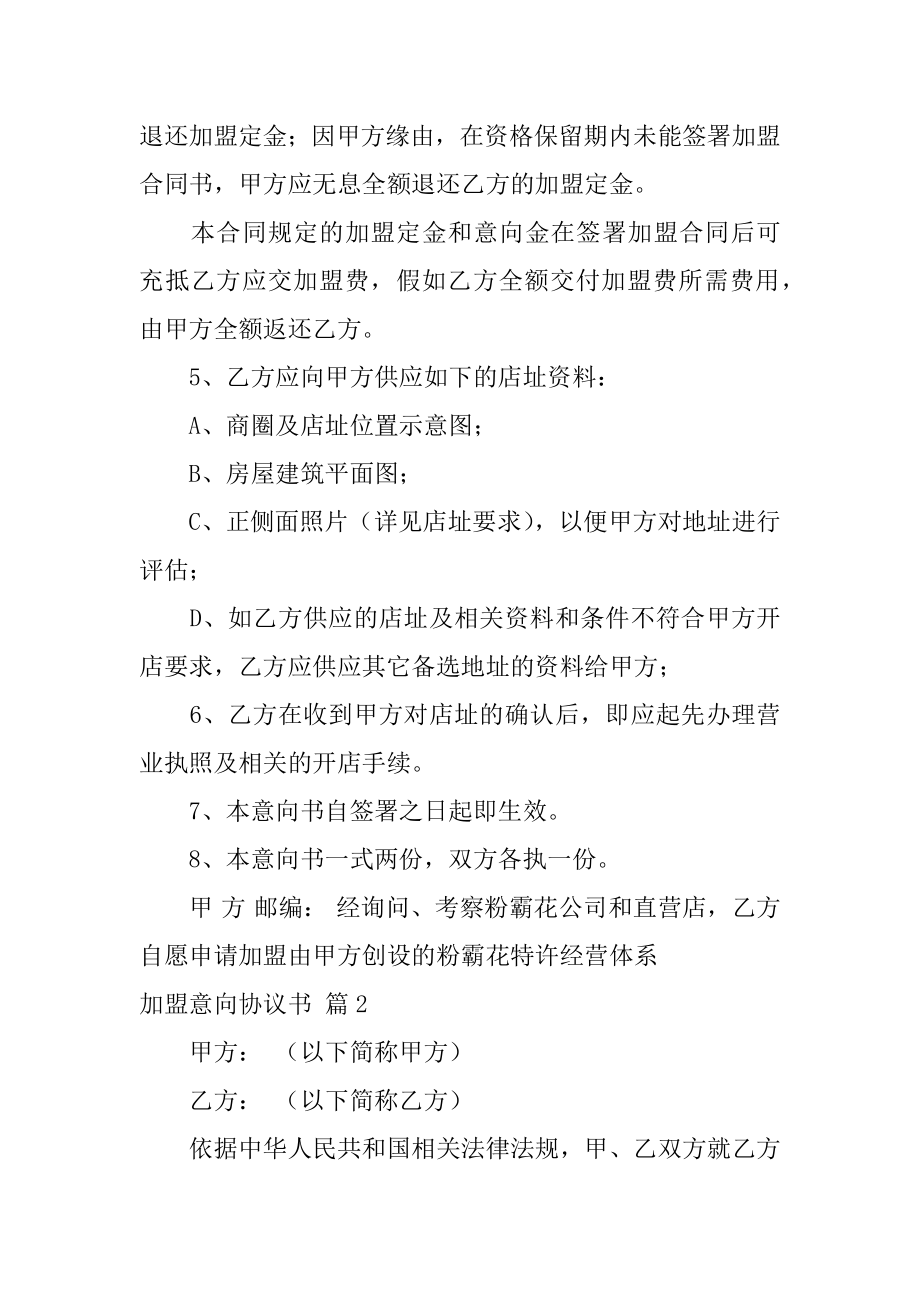 加盟意向协议书汇总.docx_第2页