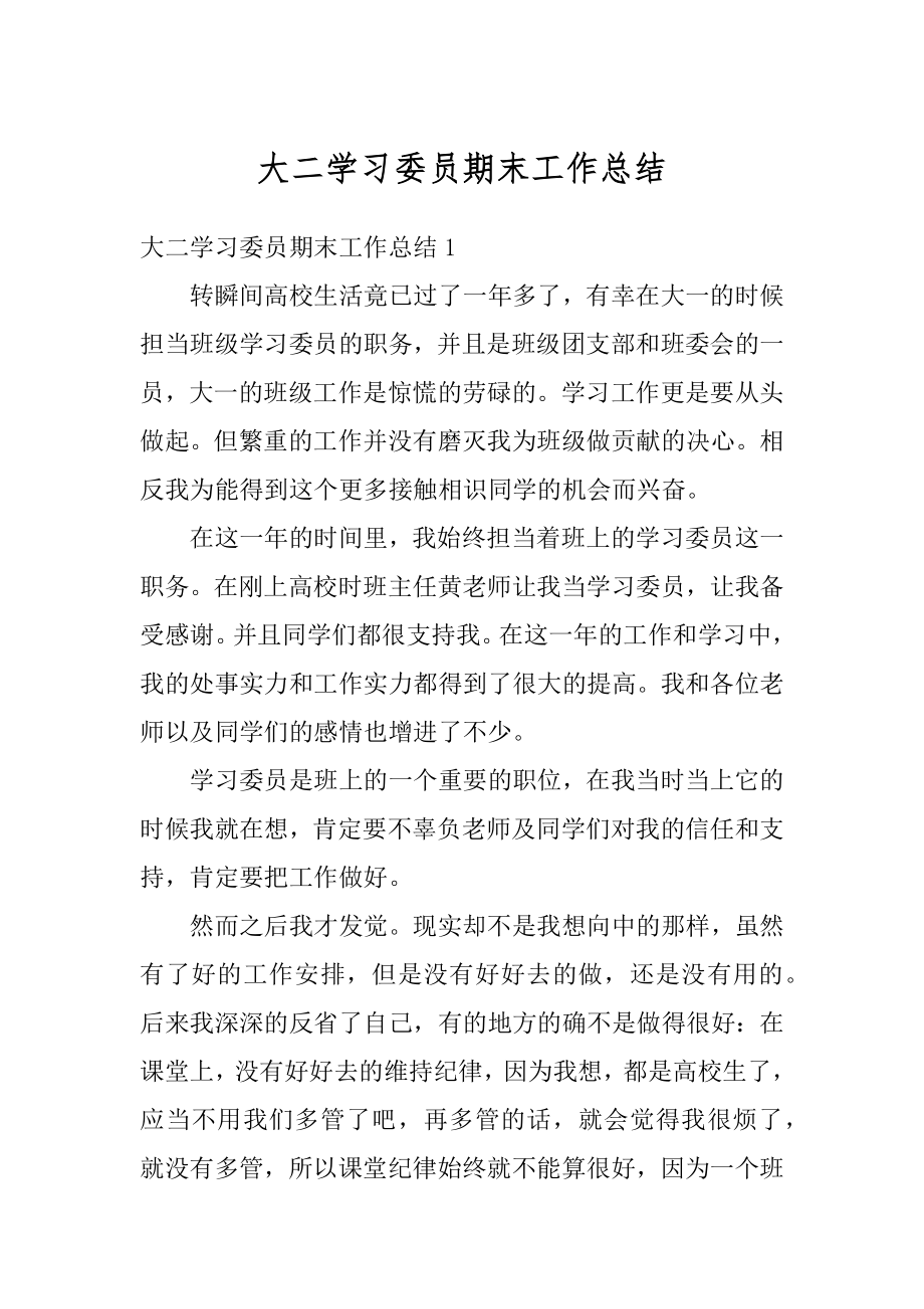 大二学习委员期末工作总结精选.docx_第1页