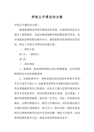 学校公开课活动方案范例.docx