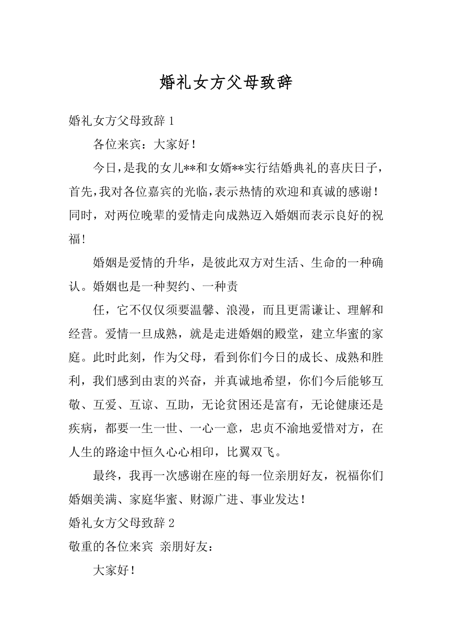 婚礼女方父母致辞范例.docx_第1页