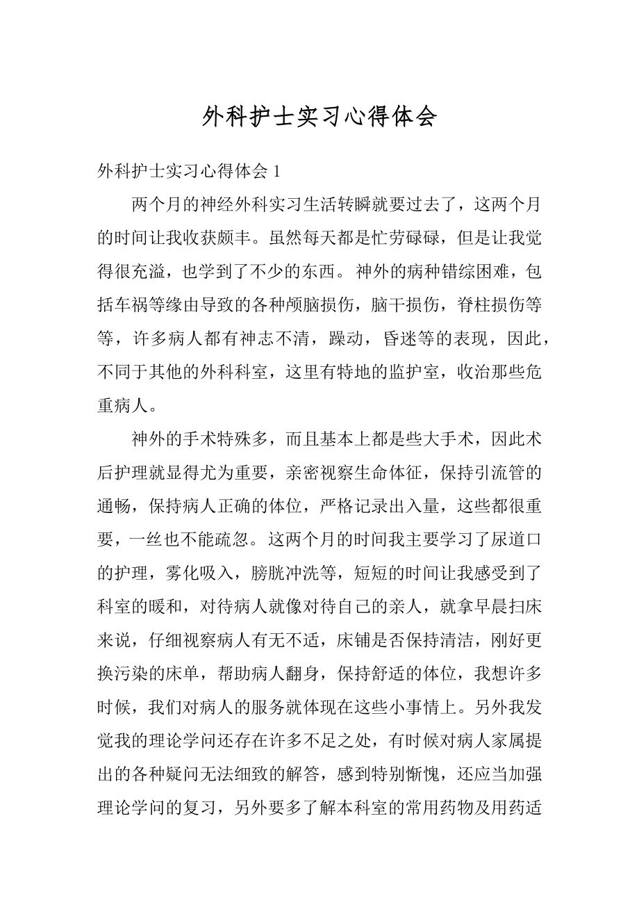 外科护士实习心得体会精品.docx_第1页