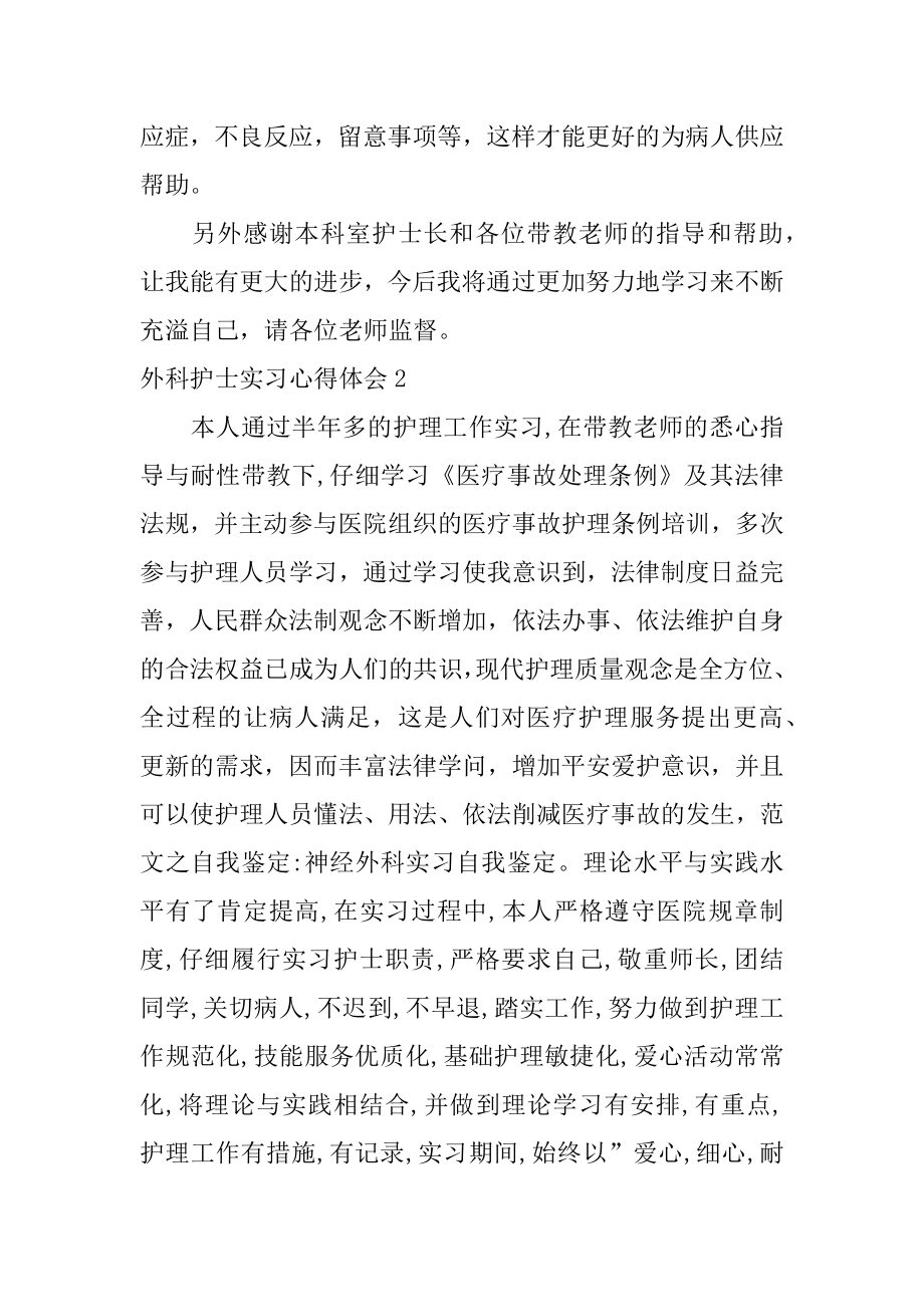 外科护士实习心得体会精品.docx_第2页