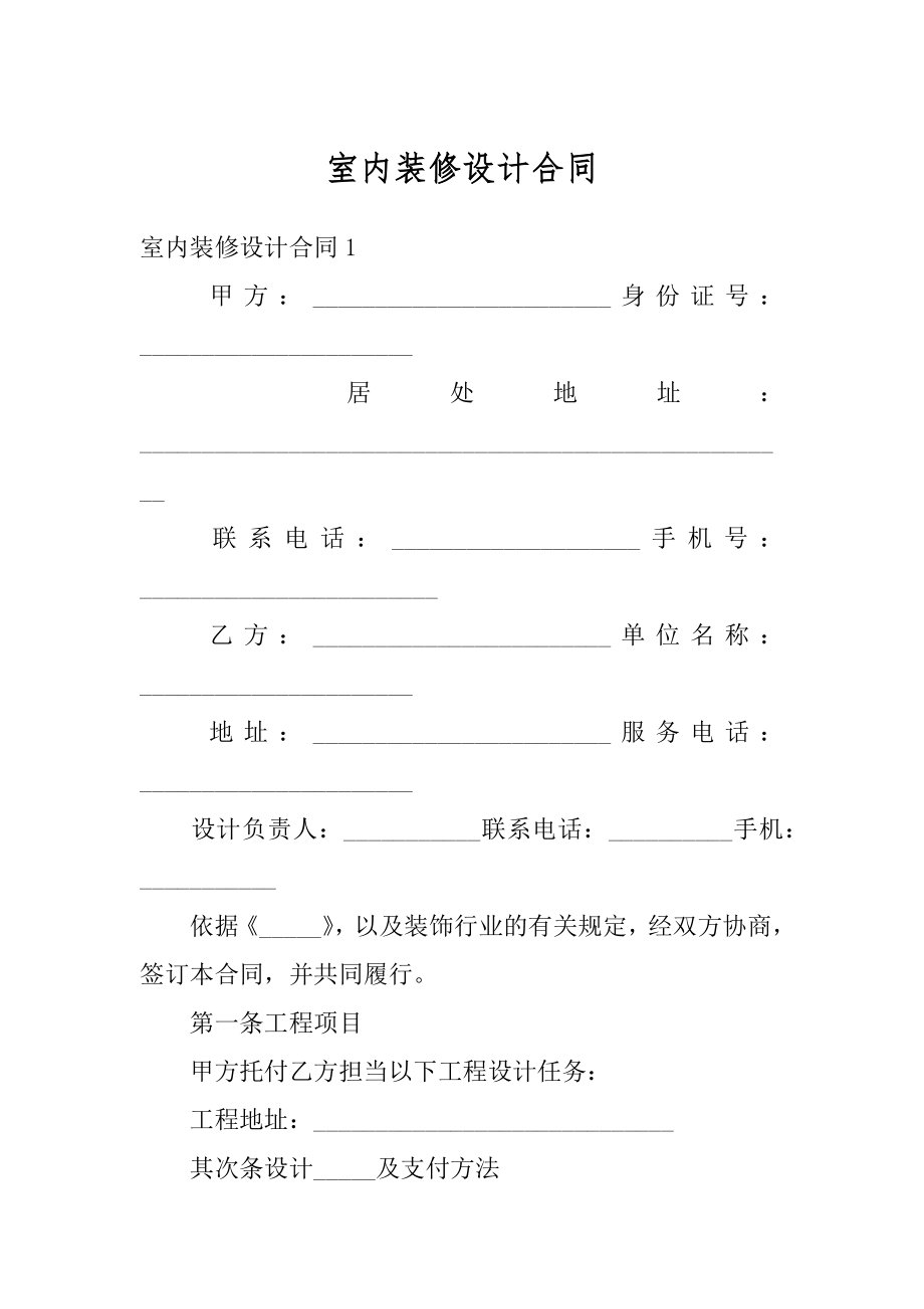 室内装修设计合同精品.docx_第1页