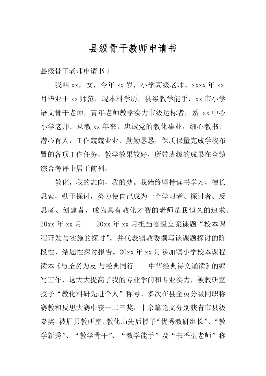 县级骨干教师申请书汇总.docx_第1页