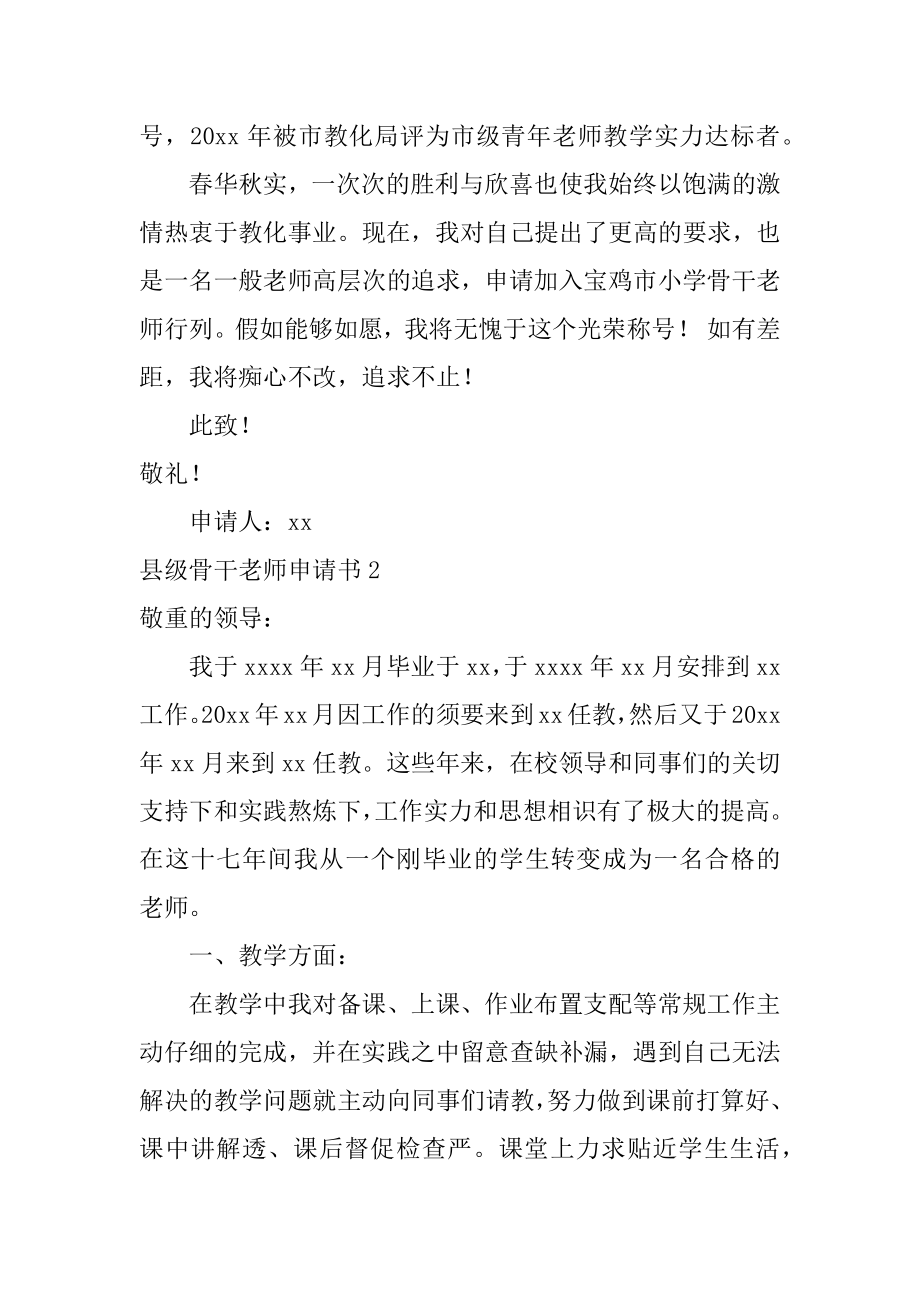 县级骨干教师申请书汇总.docx_第2页