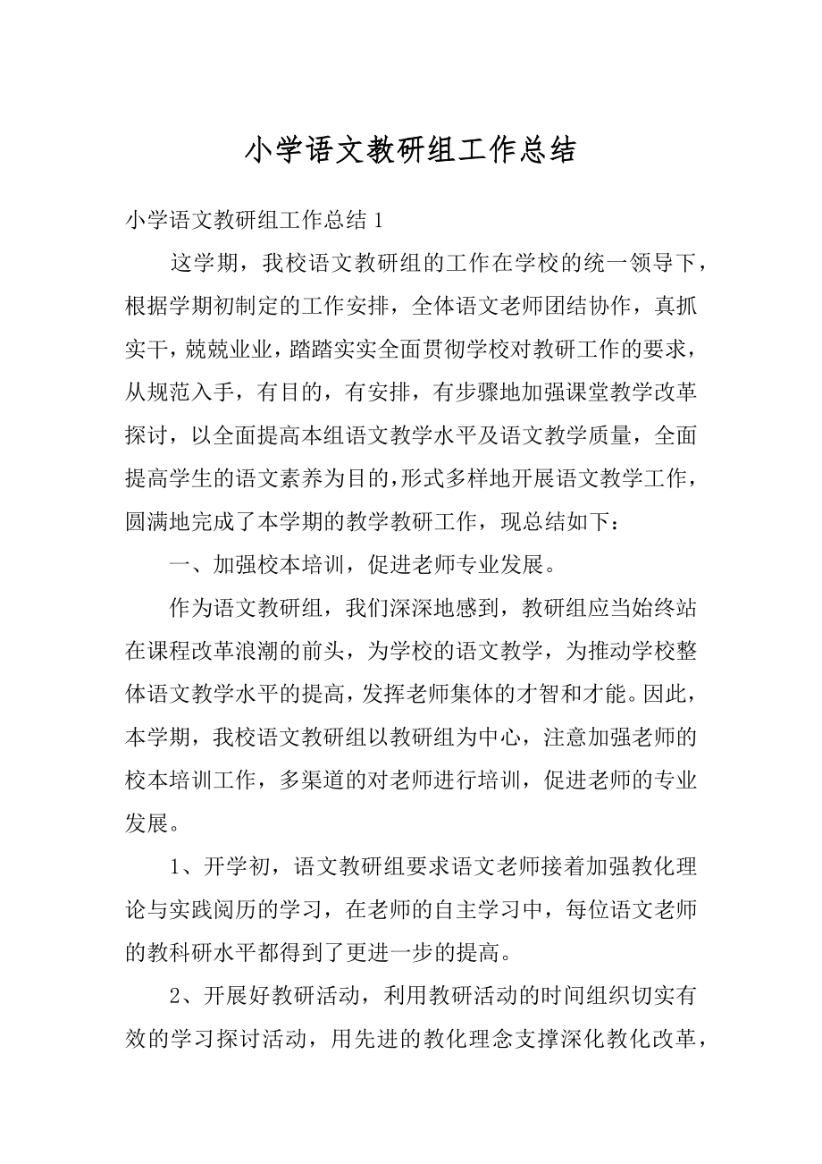 小学语文教研组工作总结汇总.docx_第1页