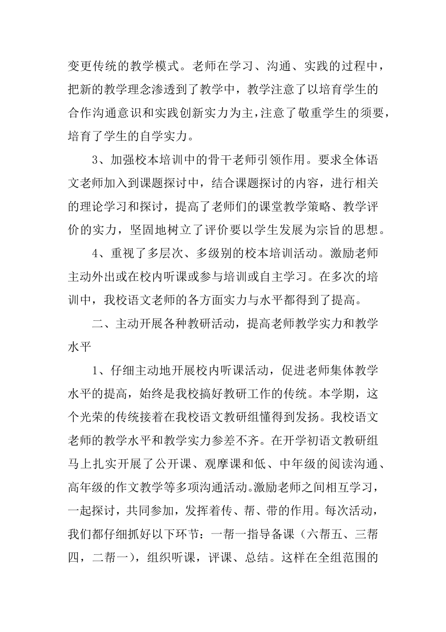 小学语文教研组工作总结汇总.docx_第2页