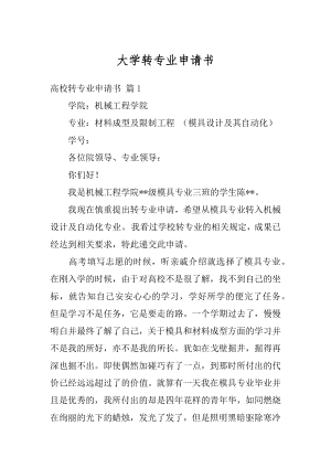 大学转专业申请书范例.docx