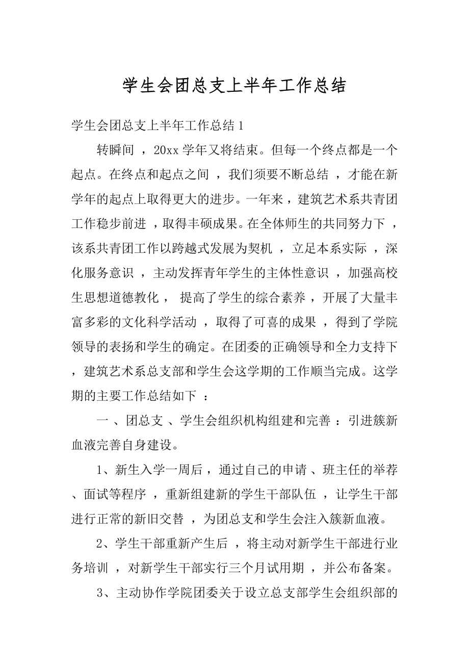 学生会团总支上半年工作总结汇编.docx_第1页