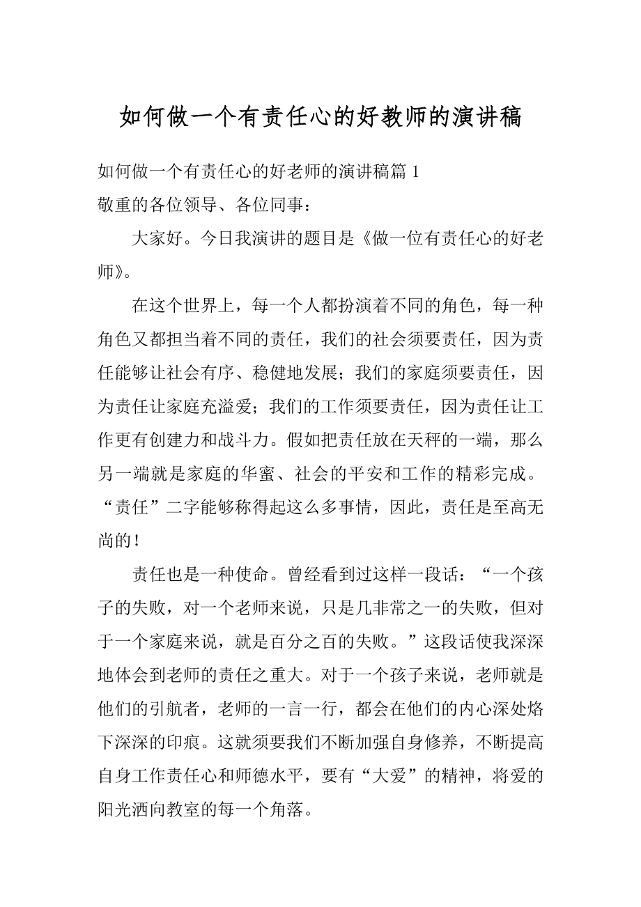 如何做一个有责任心的好教师的演讲稿精品.docx_第1页