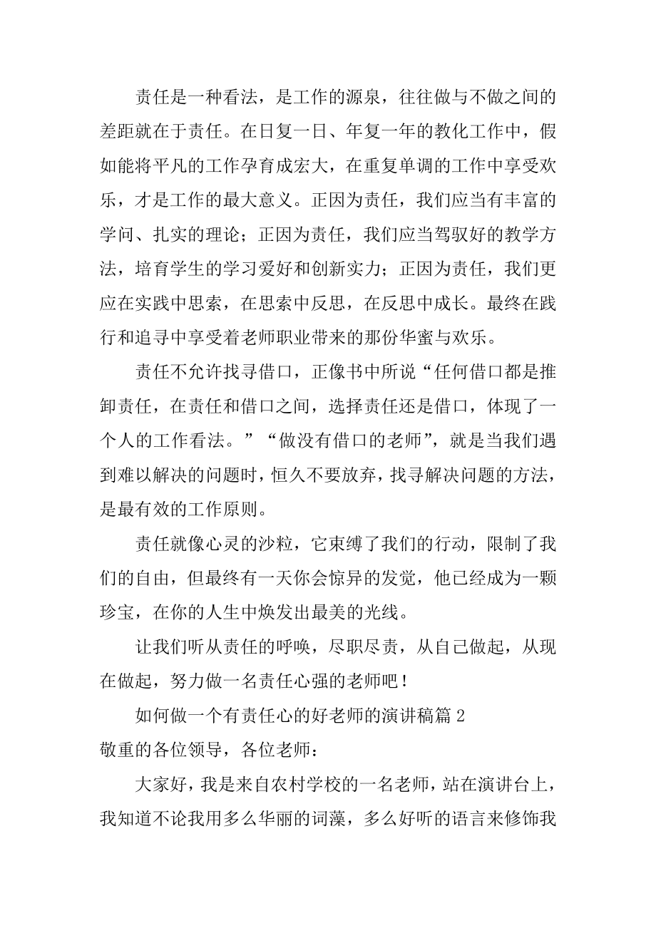 如何做一个有责任心的好教师的演讲稿精品.docx_第2页