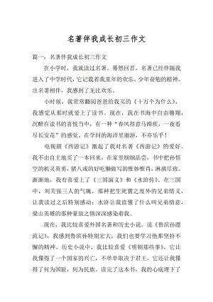 名著伴我成长初三作文汇编.docx