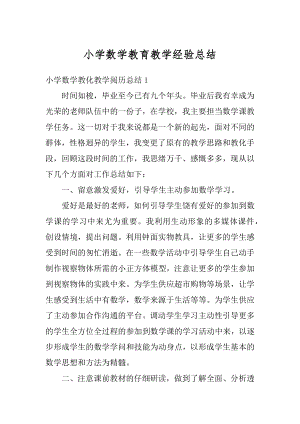 小学数学教育教学经验总结精品.docx