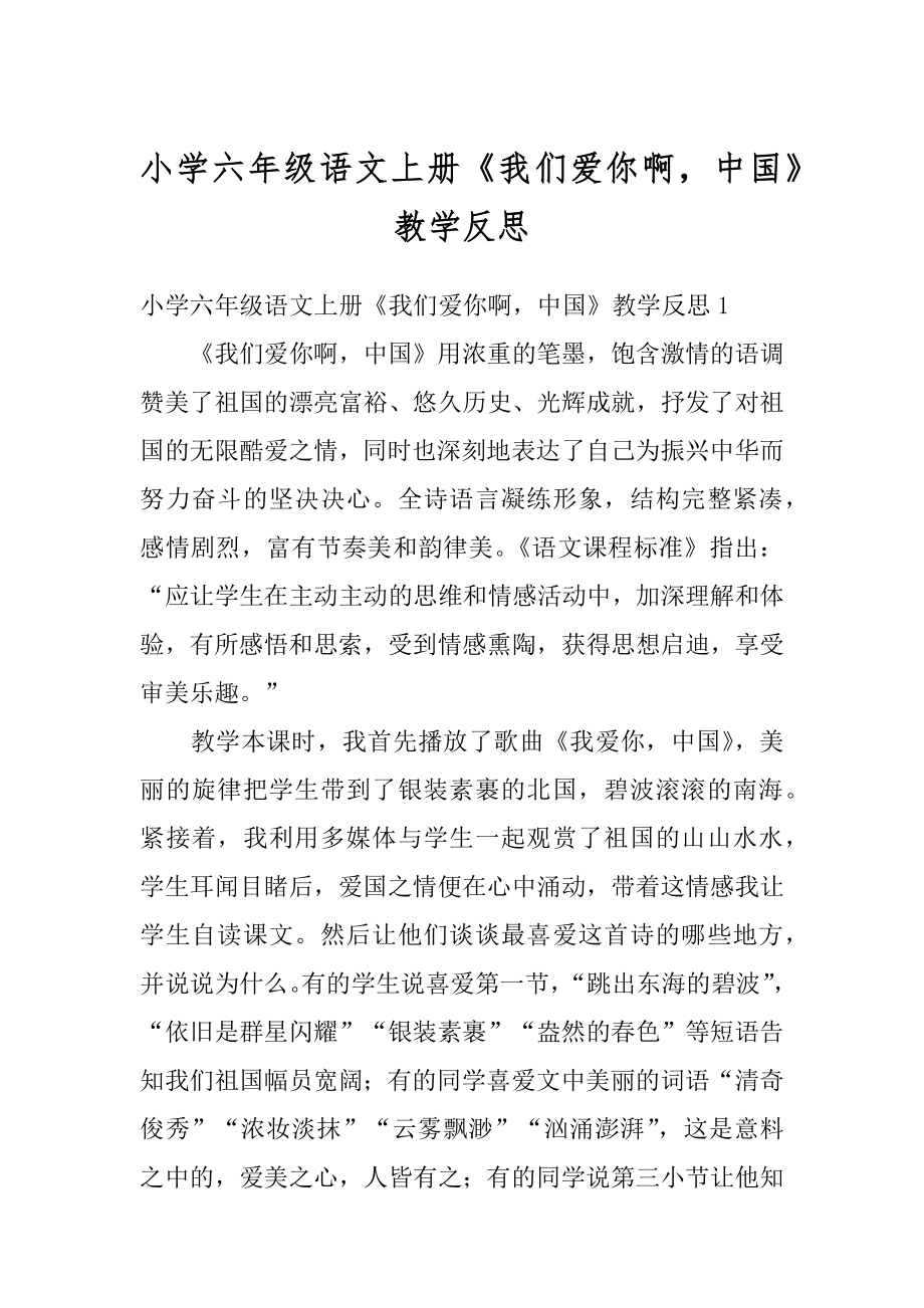 小学六年级语文上册《我们爱你啊中国》教学反思精品.docx_第1页